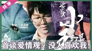 💟 毛不易《小王》专辑线上首唱会，&ldquo;行走的CD机&rdquo;唱哭众人，首谈爱情观：没人喜欢我！| 创造营 CHUANG 2020