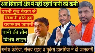 अब सिवानी क्षेत्र में नहीं रहेगी पानी की कमी, हथनि कुंड बैराज से आएगा सिवानी के लिए पानी।