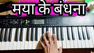 MAYA KE BANDHNA TOR MOR CG PIANO SONG