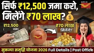 Post Office Sukanya Samriddhi Yojana Details 2026 | New Interest Rate & Rules | SSY Investment Schem