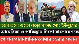 পাকিস্তানের নূর সুলতান ঘাঁটি থেকে পারমাণবিক বোমা বাংলাদেশে পাঠাচ্ছে আমেরিকার ডোনাল্ড ট্রাম্প 💪
