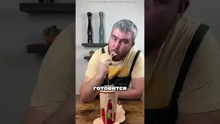 Секрет Всемирно Известного Соуса Раскрыт 😲🔥