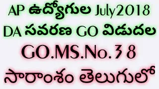 AP ఉద్యోగుల జులై2018 DA సవరణ ఉత్తర్వులు GO.MS.No 38 లోని ముఖ్యసమాచారం|Details of GO.MS.No.38 AP DA