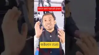 कमलले फर्काउलान राजा ! #kamalthapa #gyanendrashah #shorts #youtubeshorts #prachanda #kathmandu