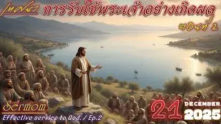 เทศนา​เรื่อง​ การ​รับใช้พระเจ้าอย่างเกิดผล​ ตอน​2 จบ