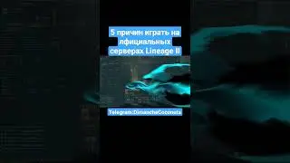 5 причин играть на официальных серверах Lineage II #la2 #lineage #l2 #linage2 #lineageii #ла2 #л2