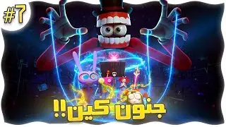 أغرب حلقة حتى الآن! تحليل عميق للحلقة 7 من السيرك الرقمي 🎪🧠
