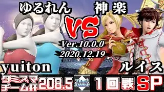 【スマブラSP】タミスマ#208.5 チーム杯1回戦 yuiton(WiiFitトレーナー)+ゆるれん(WiiFitトレーナー) VS 神楽(ルフレ)+ルイス(ルフレ)