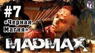 Mad Max: Road Warrior | Full Walkthough. Mission 7: Black Magic