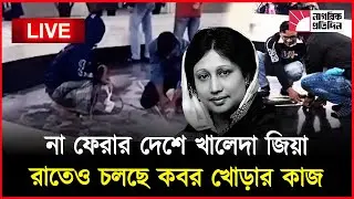 🔴Live: এই জায়গাতেই দাফন বেগম খালেদা জিয়ার, দেখুন সরাসরি