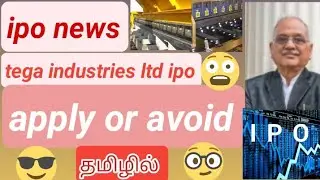 tega industries ltd ipo news details in tamil#ipo#intradaytradingtamil #sharemarketnews