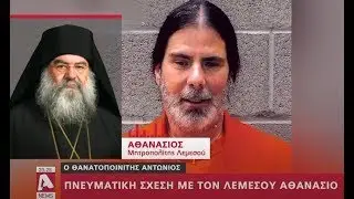Ο Μητροπολίτης Λεμεσού π. Αθανάσιος για τον Frank Atwood  (μακαριστό μοναχό Εφραίμ)