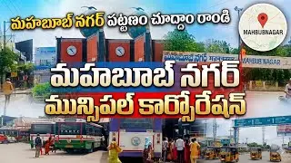 మన మహబూబ్ నగర్ చూదాం రాండి పాలమూరు పట్టణం Mahabubnagar City  Full Details video మన పాలమూరు