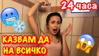 КАЗВАМ ДА НА ВСИЧКО, КОЕТО СЕСТРА МИ КАЖЕ ЗА 24 ЧАСА