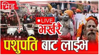 Live🔴पशुपति बाट महाशिवरात्रि प्रत्येक्ष प्रसारण || Pasupati Live, शिवरात्रि लाईभ