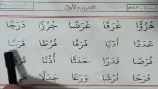 قراءة كلمات بها تنوين الفتح ١ - تعليم اللغة العربية