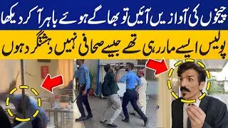 I Heard Screams & Ran Outside | Police Beat Journalist inside Islamabad Press Club | Capital TV