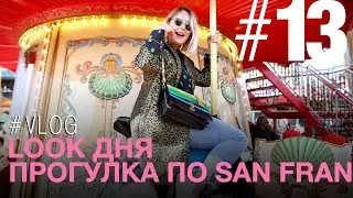 ЛУК ДНЯ | VLOG | SAN FRANСISCO | Levi's Plaza| PIER 39| анималистичный принт|