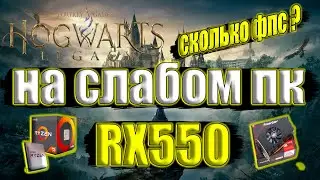 Hogwarts Legacy Хогвартс Наследие Релиз на слабом пк RX550