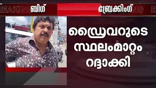 KSRTC ഡ്രൈവറെ സ്ഥലം മാറ്റിയ നടപടി റദ്ദാക്കി ഹൈക്കോടതി, മന്ത്രി കെ.ബി ​ഗണേഷ് കുമാറിന് തിരിച്ചടി