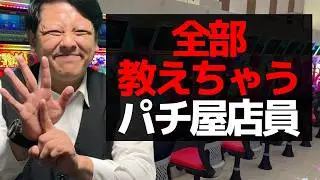 【パチンコ】全部教えちゃうパチ屋店員【パチンコント】