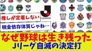 【視聴者反応集】なぜ野球は生き残ったJリーグ自滅の決定打【野球情報】【2ch 5ch】【なんJ なんG反応】【野球スレ】
