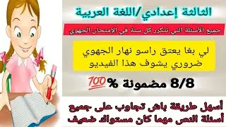 الثالثة إعدادي إستعدوا للإمتحان الجهوي أسهل طريقة باش تجاوب على جميع أسئلة النص  النقطة مضمونة %100
