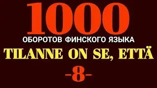 TILANNE ON SE, ETTÄ ..., Восьмой Оборот Финского Языка, Крутим педали не замедляя ритм!