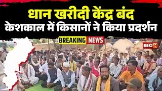 CG Dhan Kharidi 2025: Farmers protest in Keshkal against the closure of paddy procurement centers.