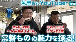 愛知の魚屋さん へんな魚おじさんとヒゲの兄貴が、常磐ものの魅力を探る!