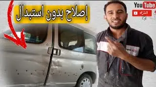 شاهد وتعلم طريقة الإصلاح 😯 بدون استبدال... 🚗