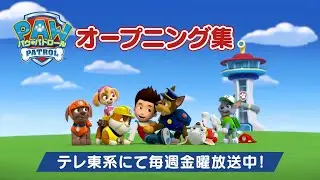パウ・パトロール | アニメオープニング集 | テレ東系にて放送中