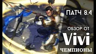 ПАТЧ 8.4 | ЧЕМПИОНЫ часть 1 | обзор от Виви