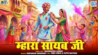 Mhara Saheb Ji (म्हारा सायब जी) | Dharmendra Gawadi | New Marwadi Fagan Lokgeet 2026 | Pivar Bhej De