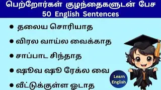 50 Daily use English sentences for children | Spoken English in Tamil | #spokenenglishintamil