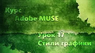 Курс Adobe Muse CC урок 17 Панель Стили графики в палитре инструментов  программы Adobe Muse CC