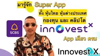 InnovestX แอปเดียว ลงทุนครอบจักรวาล จาก SCB #หุ้น #cryptocurrency