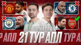 Скучный Арсенал и Ливерпуль, Аморим &ndash; всё! Челси в упадке, Сити без победы, Ничья Виллы | 21 тур АПЛ