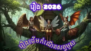 រឿងដើមកំណើតសត្វមូស
