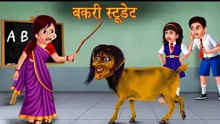 बकरी स्टूडेंट Goat student horror story new bhoot /chudail wali khanian