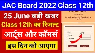 jac board 12th arts ka result kab aayega jac board 12th commerce ka result kab aayega