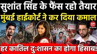 Disha Case में Thackeray को झटका: हाईकोर्ट में बदला गेम, Ssr Fans में जोश!