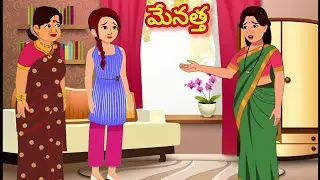 మేనత్త /Telugu Moral stories/Telugu stories/Telugu kathalu/stories in Telugu