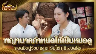 'พญานาค' กำหนดให้เป็น 'หมอดู' ถอดจิตสู่วังบาดาล รับโชคลาภ 8 งวดติด : นาคราชบันดาลโชค Ep.16