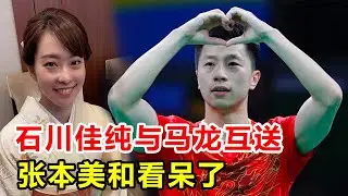 无惧目光！马龙深情互动日本石川佳纯，友好道别为青春画上圆满句点互送Pin，龙队笑得灿烂，张本美和看呆了