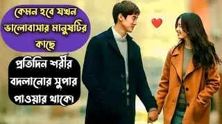 ভালোবাসা কি রূপ দেখে হয়?অসাধারণ কোরিয়ান মুভি||The Beauty Inside (Korean Movie) Explained in Bengla