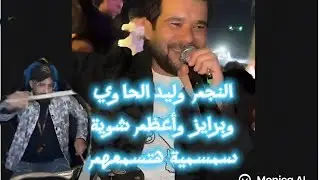 النجم وليد الحاوي وبرايز مولعين الفرح بس شكل مختلف علي قديمه سمسية وقانون آخر الليل