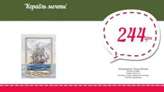 Купить Корабль мечты (КР-0949) в магазине