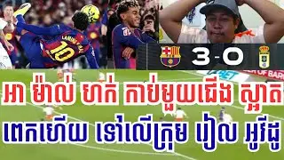 ក្មេងតូច​ យ៉ាម៉ាល់ ហក់កាប់ Bicycle Kick | បាសេឡូណា Vs រៀល អីវីដូ