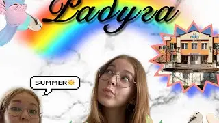 ВЛОГ//SUMMER//САНАТОРИЙ «Радуга»